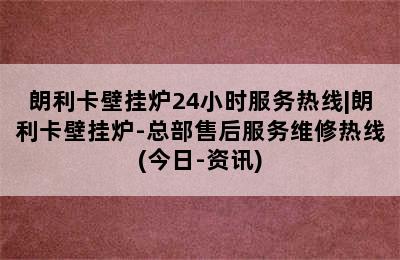 朗利卡壁挂炉24小时服务热线|朗利卡壁挂炉-总部售后服务维修热线(今日-资讯)